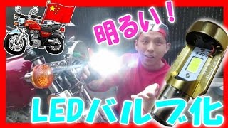 【中華 GN125】 アマゾンで￥2099の LED ヘッドライトバルブ 入れてみる！【 日系★中華バイク日記 】中国製 GN125H