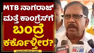 G Parameshwara : MTB Nagaraj ಮತ್ತೆ Congress​ಗೆ ಬಂದ್ರೆ ಕರ್ಕೊಳ್ತೀರ? | NewsFirst Kannada