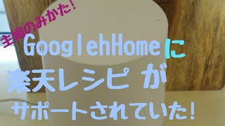 GoogleHomeに楽天レシピがいつの間にかサポートされていた!!!主婦のみかた！