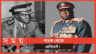 প্রেসিডেন্ট ইদি আমিন কি স্বৈরশাসক নাকি জাতীয়তাবাদী নেতা? | Idi Amin | Uganda President | Somoy TV