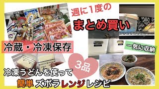 【まとめ買い後のあとはいつもこんな感じ】一気に収納していくよ♪業務スーパーの冷凍うどんを使って簡単レシピ3品♡