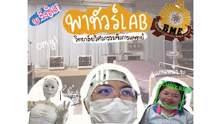 Vlog พาทัวร์ห้องLab วิทยาลัยวิศวกรรมชีวการแพทย์ ม.รังสิต