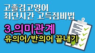 [유의어-반의어 유형]검고기출  모조리 파헤치기 | 고졸검정고시영어 최단시간 고득점 비법 | 고졸검고 기출문제풀이| 기초영어숙어 | 영어독학 | 영어어휘암기법 | 영어공부