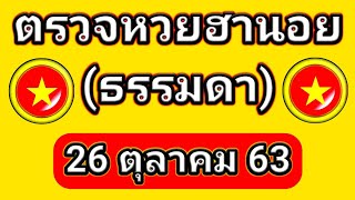 ตรวจหวยฮานอย (ธรรมดา) 26-10-63 ผลหวยฮานอย ธรรมดา 26/10/63 วันนี้ สด ล่าสุด 26ตุลาคม2563