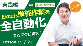 ExcelProマクロ#15【単純作業はForNextのマクロで解決】繰り返し処理をExcel VBAで実装しよう