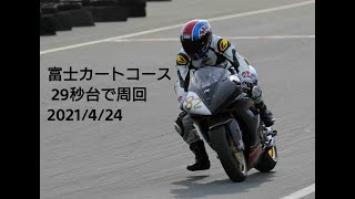 富士カートコース　29秒台で周回する車載動画