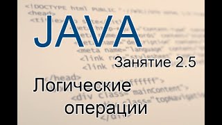 Java - Урок 5    Логические операции