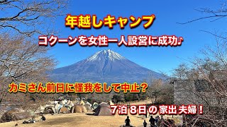 カミさんが怪我を…　女性でもコクーンを一人で設営　年越しキャプ　コクーン2024リミテッド　田貫湖キャンプ場　夫婦キャンプ