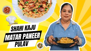 शाहकाजूमटर पनीर पलावु | Matar Paneer Pulav Recipe | Matar Paneer Pulav Kaise Banaye?