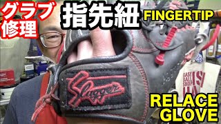 グラブ修理「指先紐」フィンガーチップレース RELACE GLOVE \