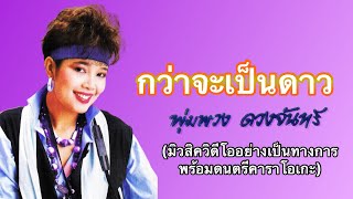 กว่าจะเป็นดาว - พุ่มพวง ดวงจันทร์ (Official MV/Karaoke) (Re-Upload)