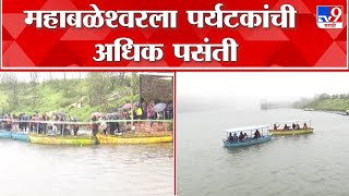 Satara | थंड हवेचे ठिकाण असणाऱ्या महाबळेश्वर मध्ये पावसाचे प्रमाण कमी; पर्यटकांची अधिक पंसती