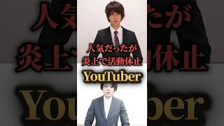 炎上して活動休止のYouTuber。 #YouTuber #TikTok #TikToker