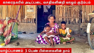 யாழ் காரைநகரில் வறுமையில் வாடும் குடும்பம் Jaffna Home Tour | Jaffna Suthan