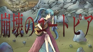 【初音ミク】崩壊のユートピア【オリジナル曲】