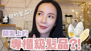 有這麼厲害？媲美專櫃的日本天然文青洗髮精開箱實測！feat. hair recipe髮的料理 「純米瓶」