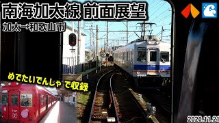 【観光列車めでたいでんしゃで収録】南海加太線前面展望[加太→和歌山市](2020.11.21)