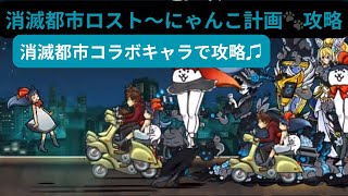 【にゃんこ大戦争】消滅都市ロスト〜にゃんこ計画🐾消滅都市コラボキャラで攻略♫