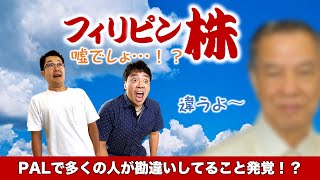 ほとんどの人が勘違いしてる！？フィリピン航空の衝撃事実！