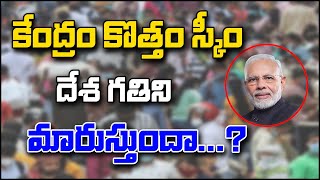 కేంద్రం కొత్త స్కీం... దేశ గతిని మారుస్తుందా...?|| #TeenmarMallanna || #QNewsHD || #QMusichd