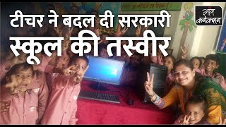 Uttar Pradesh के Government School की इस Teacher ने बदल दी स्कूल की तस्वीर