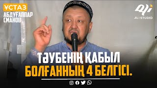 Тәубенің қабыл болғанның 4 белгісі / Марқұм ұстаз Абдуғаппар Сманов