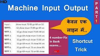 Machine Input Output shortcut trick | For IBPS PO clerk | RRB PO clerk