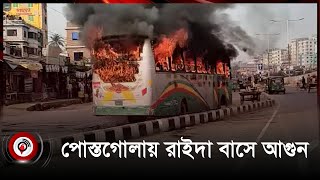 ভরদুপুরে পোস্তগোলায় রাইদা পরিবহনের বাসে আ-গু-ন || Jago News