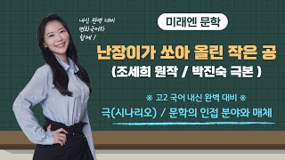 미래엔 고2 문학 난장이가 쏘아 올린 작은 공 (난쏘공/시나리오) - 조세희 원작, 박진숙 극본