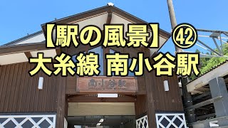 オッさんの休日。【駅の風景】㊷ 大糸線 南小谷駅