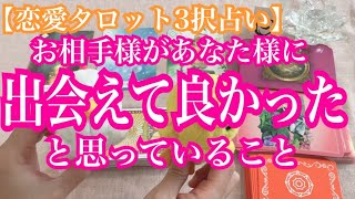 お相手様があなた様に『出会えて良かった』と思っていること。を恋愛タロット3択占いでリーディングしました♩バランガン西原さゆり