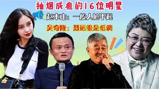 抽烟成瘾的16位明星，赵本山高贵，聂远吴奇隆低，调鹿晗私人订制