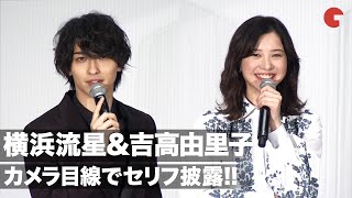 横浜流星\u0026吉高由里子、カメラ目線で胸キュンセリフ披露も照れまくり!? 映画『きみの瞳が問いかけている』公開記念舞台あいさつ