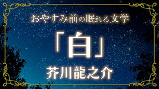 【眠れる朗読】芥川龍之介「白」睡眠導入