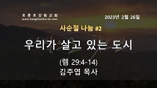 [2023.2.26] 주일예배 2부 / 김주엽 목사 @토론토강림교회