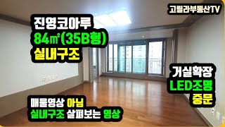 김해 진영 아파트, 진영 코아루 35B 실내구조 살펴보기 거실확장 - 진영 부동산