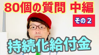 質問80個に回答します（中編）【中小企業診断士YouTuber マキノヤ先生　経営コンサルタント 牧野谷輝】#340