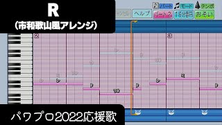 【パワプロ2022】応援歌「R（市和歌山Ver.）」