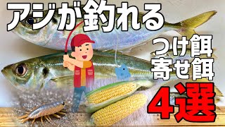 アジが爆釣！？よく釣れるエサ4選！シラス、コーン他【淡路島釣り】【大アジ釣り】