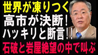 世界が凍りつく!高市が決断!!ハッキリと断言!!「国民激怒!! 石破と岩屋絶辞任秒読みか？前代未聞の事態に緊迫