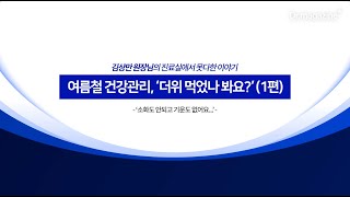 [여름철 건강관리 1편] '더위 먹었나 봐요?' (소화도 안되고, 기운도 없어요...)