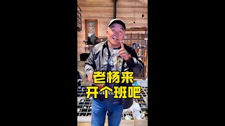 老杨准备开坛讲课啦，您身边有适合来学习的小伙伴么？欢迎分享推荐哈～#老手艺 #手把手教学 #文化 #非遗传承 #非遗文化