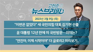 [고뉴브] 230309(목) 합천 산불 / 김기현 당대표 당선 '과반 득표' / 한미 정상회담 의제 / 비명계 움직임은? / 청년도약계좌 출시 / 더 글로리2 미리보기