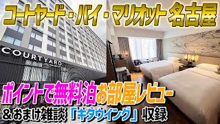 【コートヤード・バイ・マリオット名古屋】ポイント泊のお部屋レビュー動画からまさかの！キタウイング雑談まで盛りだくさんでどうぞ【節約大全】vol.987