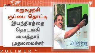 மறுசுழற்சி குப்பை தொட்டி இயந்திரத்தை தொடங்கி வைத்தார் முதலமைச்சர்