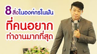 8สิ่งในองค์กรในฝันที่คนอยากทำงานมากที่สุดI จตุพล ชมภูนิช I Supershane Thailand