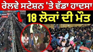 Delhi Railway Station Stampede | ਰੇਲਵੇ ਸਟੇਸ਼ਨ 'ਤੇ ਵੱਡਾ ਹਾਦਸਾ, 18 ਲੋਕਾਂ ਦੀ ਮੌਤ | Breaking News |News18