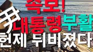 조지호!홍장원!한덕수!20일!10차변론출석!대세는 기울고있다!평생 교육원 사주명리학과교수ㆍ현재포항에서30년 철학관운영중 010 3534 6632