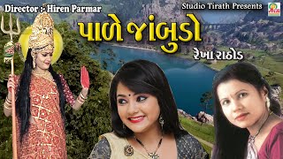 AANGAN TALAVDI NE PADE JAMBUDO JO || આગળ તલાવડી ને પાળે જાંબુડો જો || Rekha Rathod || Studio Tirath