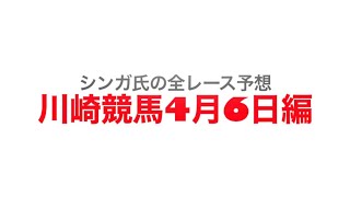 4月6日川崎競馬【全レース予想】幸オープン2023